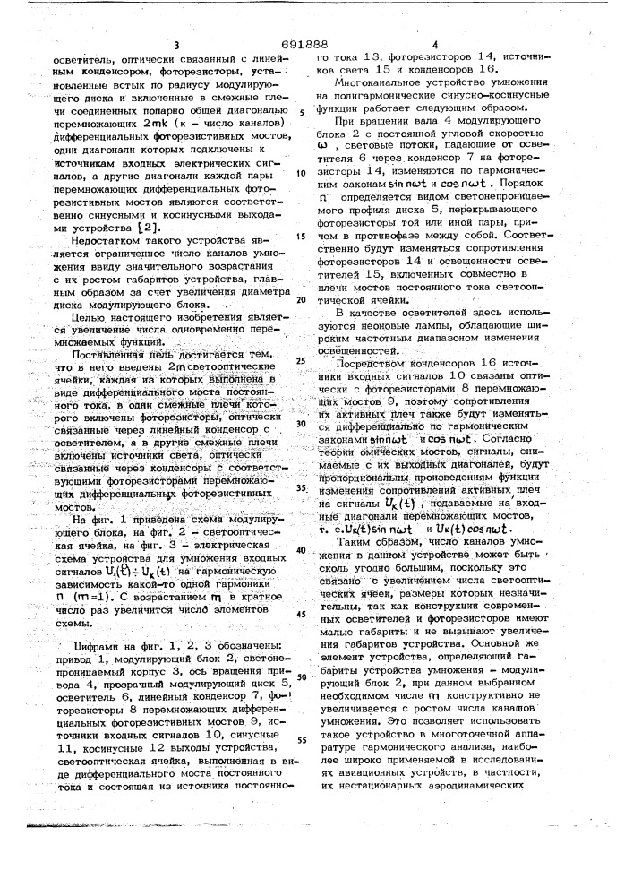 Многоканальное устройство для умножения на полигармонические синуснокосинусные функции (патент 691888)