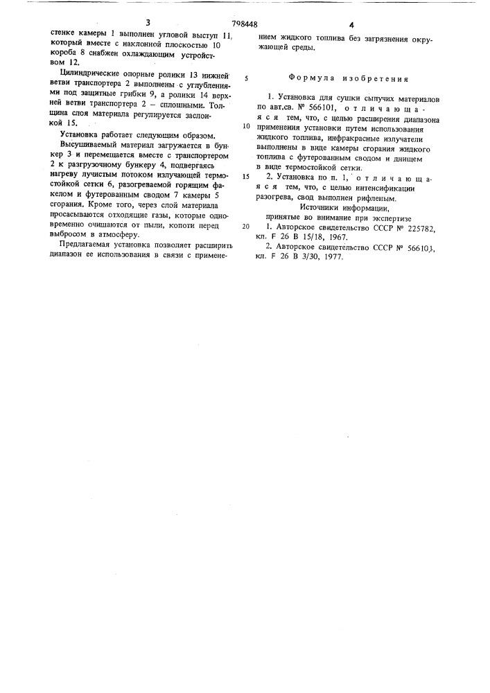 Установка для сушки сыпучих материалов (патент 798448)