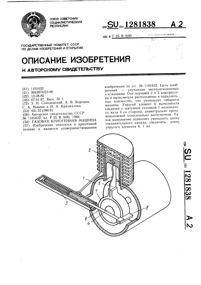 Газовая криогенная машина (патент 1281838)