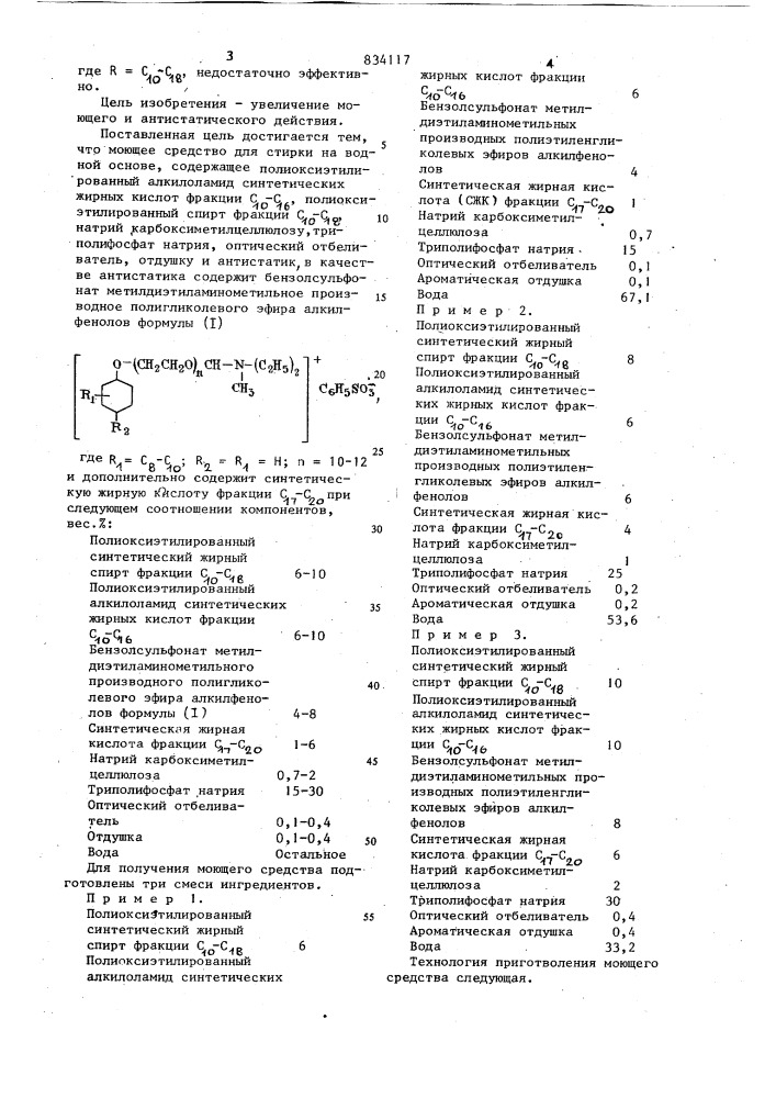 Моющее средство для стирки (патент 834117)