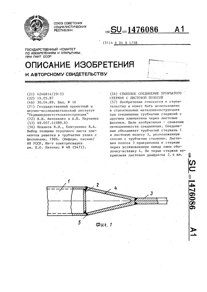 Стыковое соединение трубчатого стержня с листовой полосой (патент 1476086)