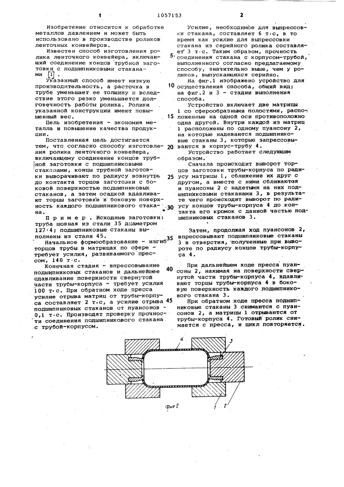 Способ изготовления ролика ленточного конвейера (патент 1057153)