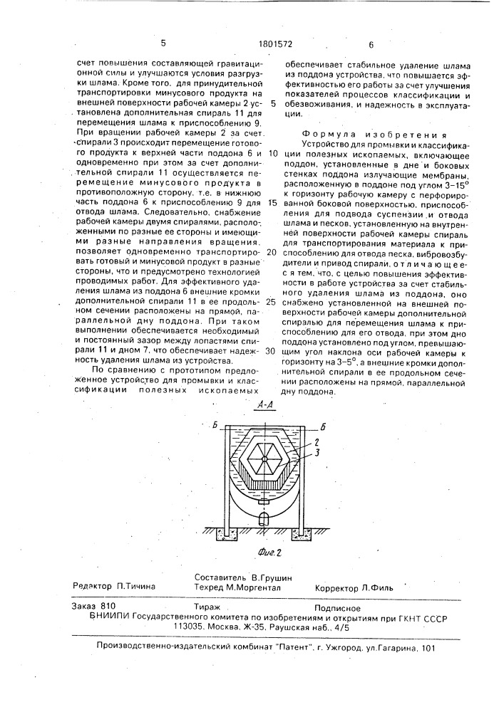 Устройство для промывки и классификации полезных ископаемых (патент 1801572)