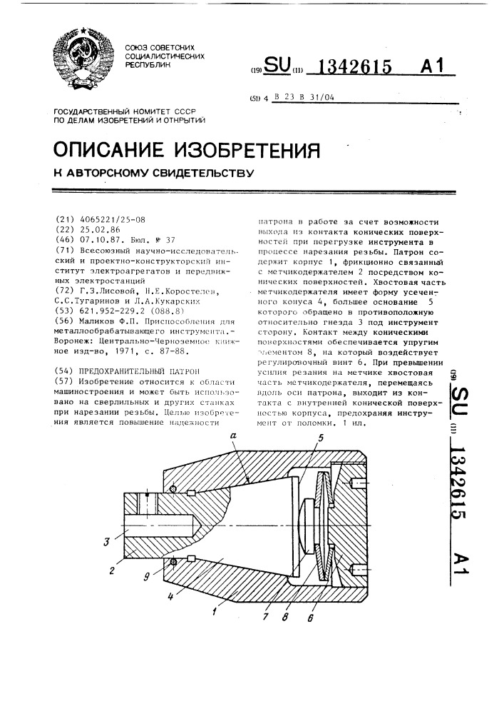 Предохранительный патрон (патент 1342615)
