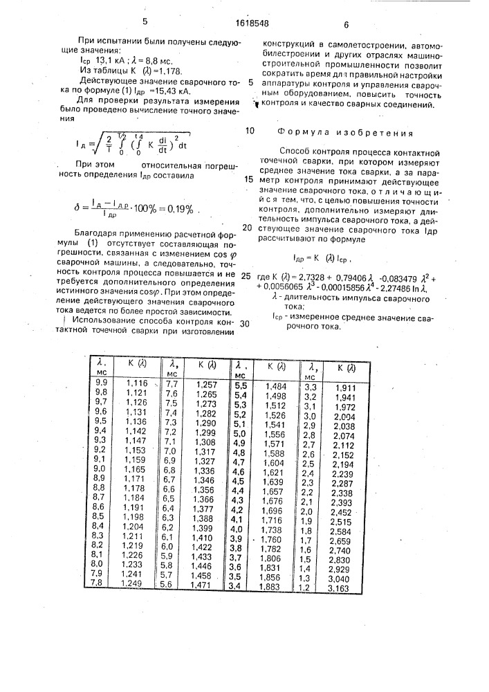 Способ контроля процесса контактной точечной сварки (патент 1618548)