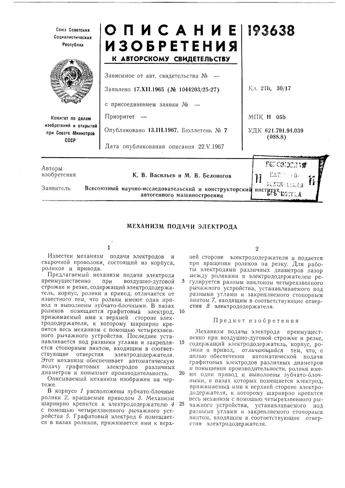 Подачи электрода (патент 193638)