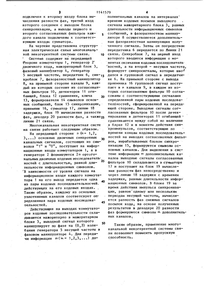 Многоканальная некогерентная система связи (патент 1141579)