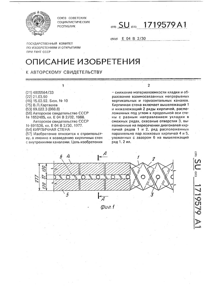 Кирпичная стена (патент 1719579)