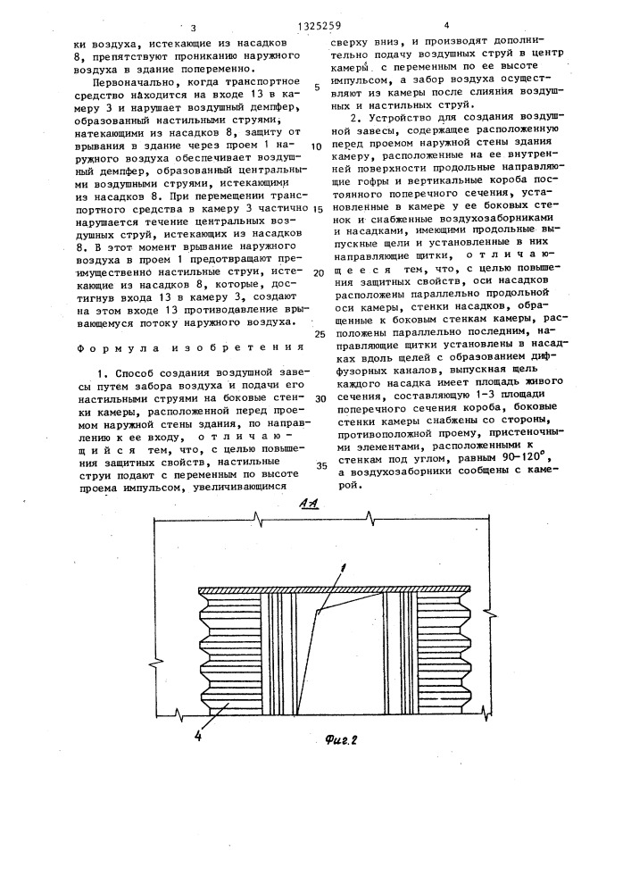 Способ создания воздушной завесы и устройство для его осуществления (патент 1325259)
