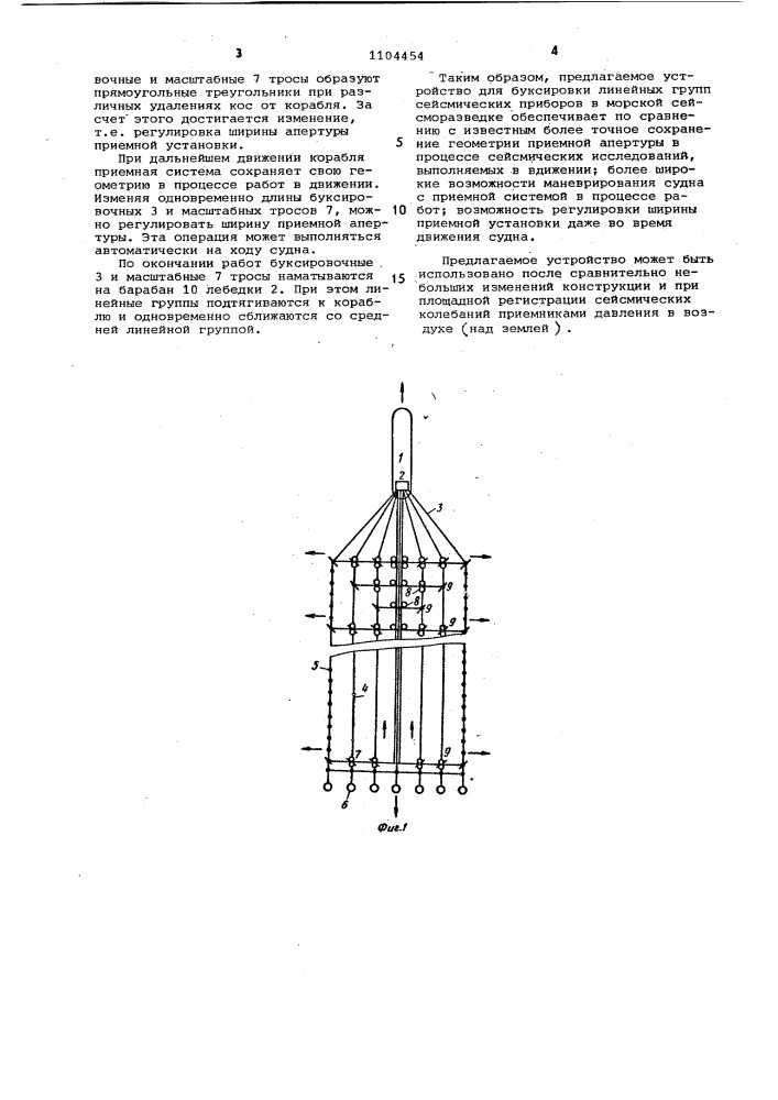 Устройство для буксировки линейных групп сейсмических приборов в морской сейсморазведке (патент 1104454)