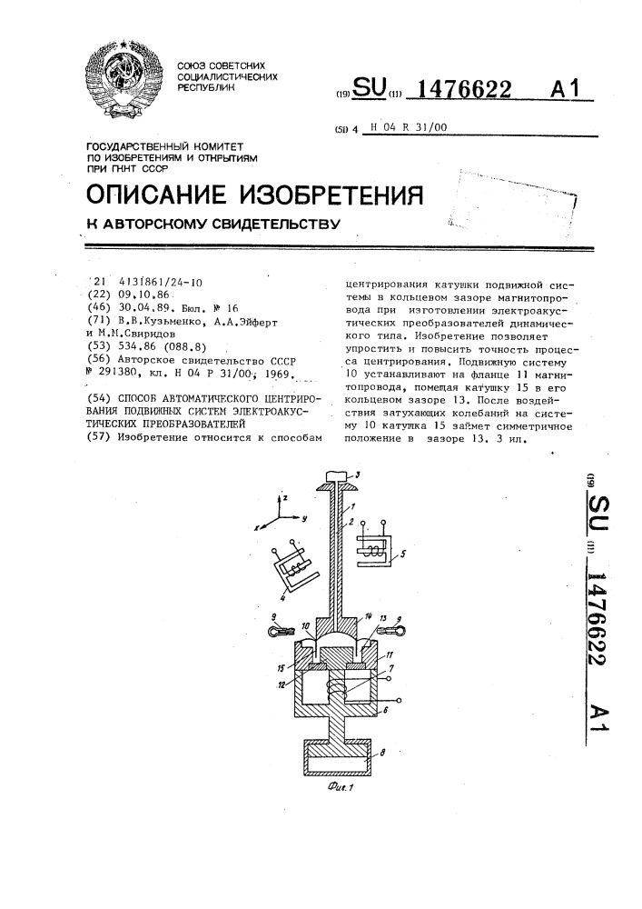 Способ автоматического центрирования подвижных систем электроакустических преобразователей (патент 1476622)