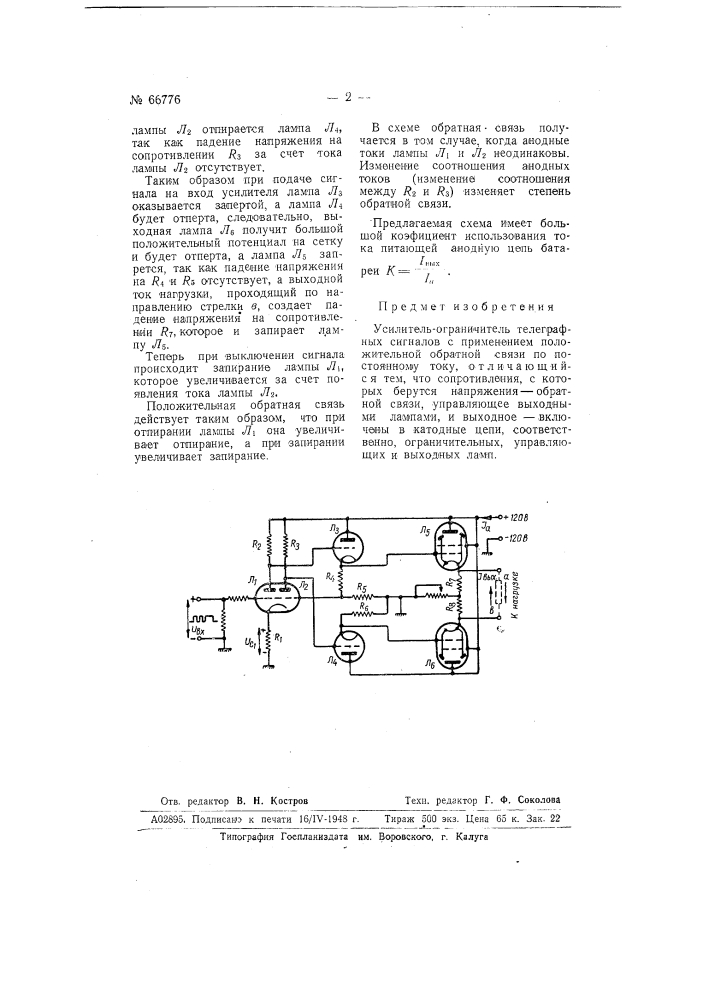 Усилитель-ограничитель телеграфных сигналов (патент 66776)