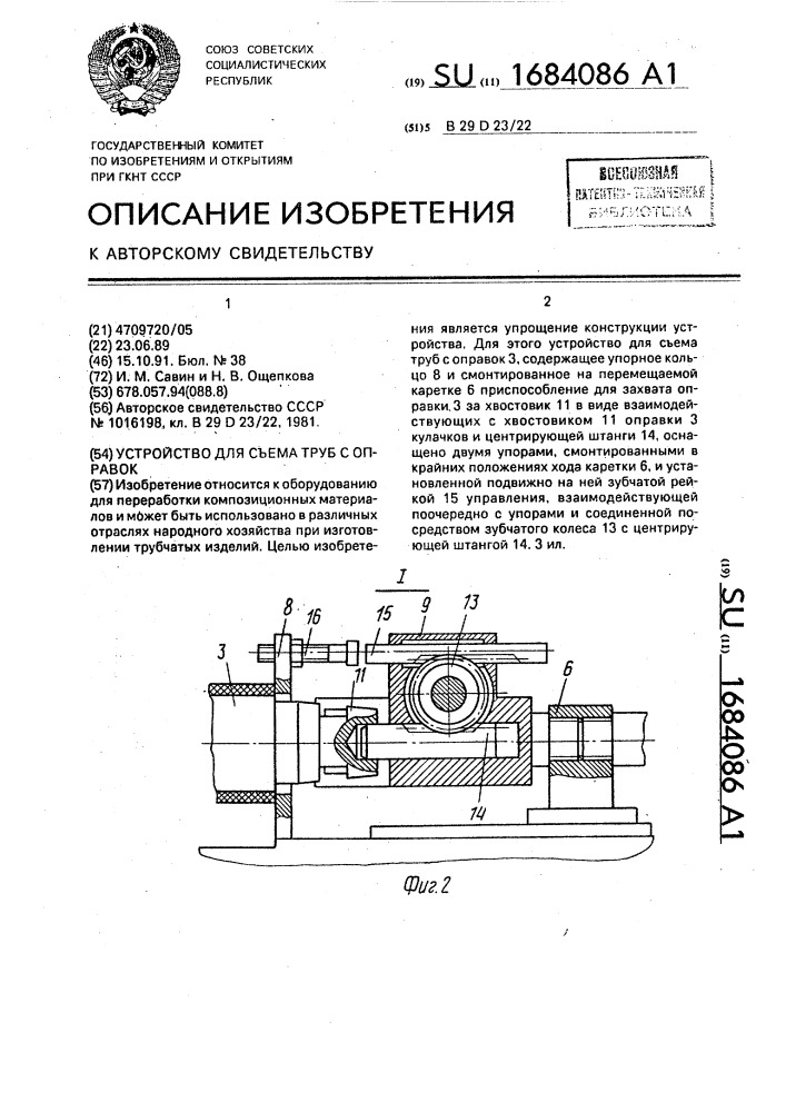 Устройство для съема труб с оправок (патент 1684086)