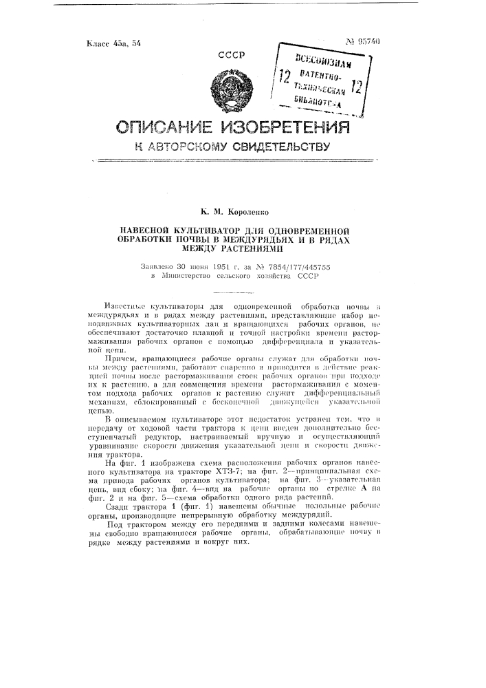 Навесной культиватор для одновременной обработки почвы в междурядьях и в рядах между растениями (патент 95740)