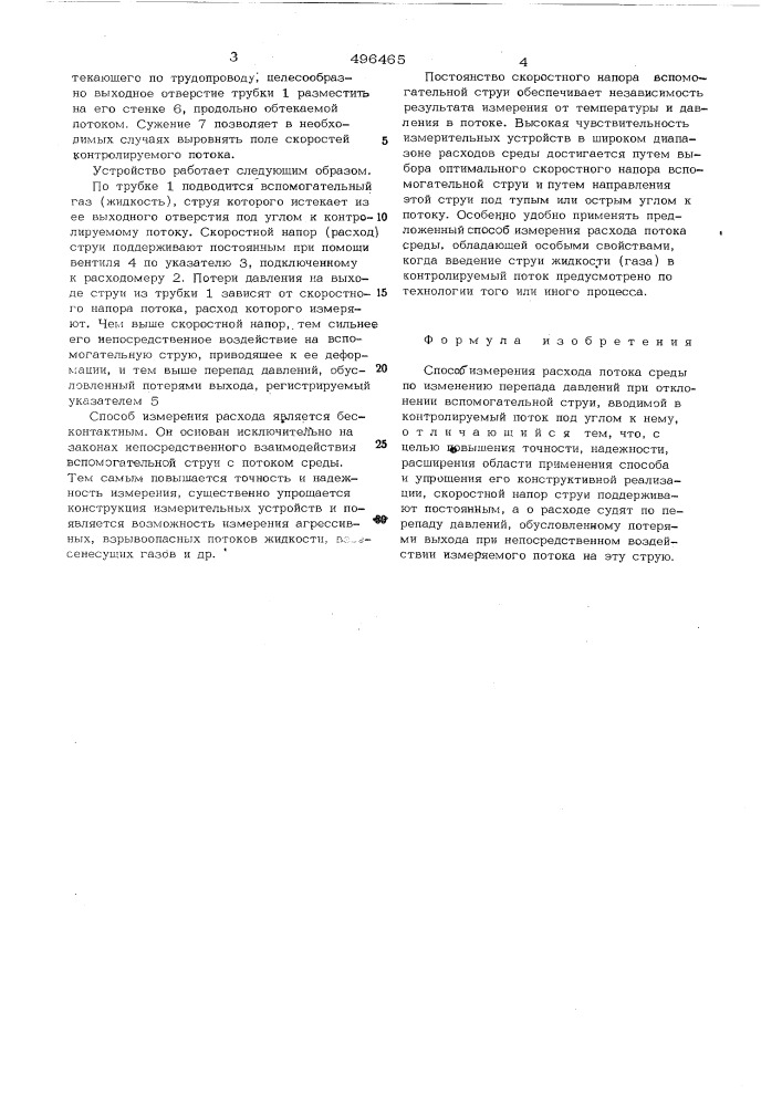 Способ измерения расхода потока среды (патент 496465)