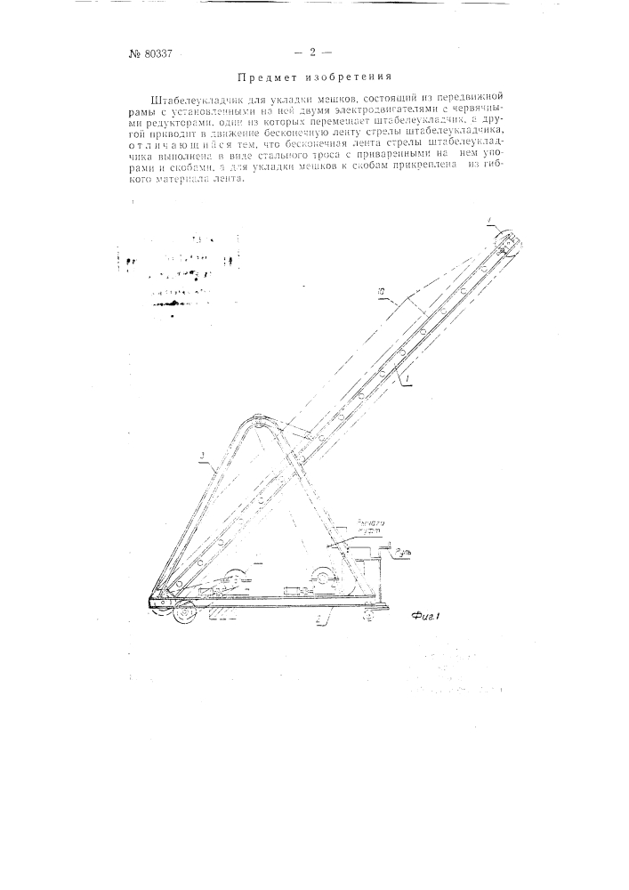 Штабелеукладчик для укладки мешков (патент 80337)
