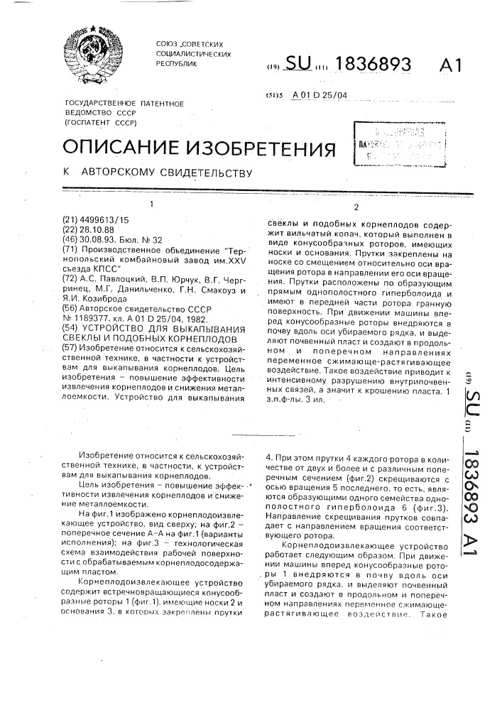 Устройство для выкапывания свеклы и подобных корнеплодов (патент 1836893)