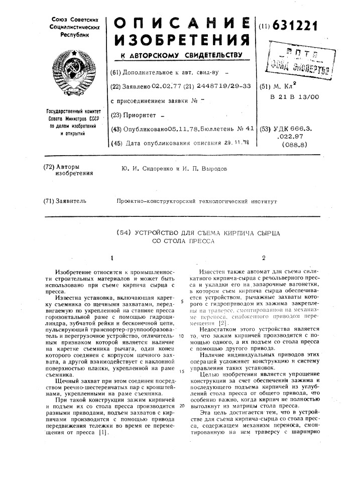Устройство для съема кирпича-сырца со стола пресса (патент 631221)