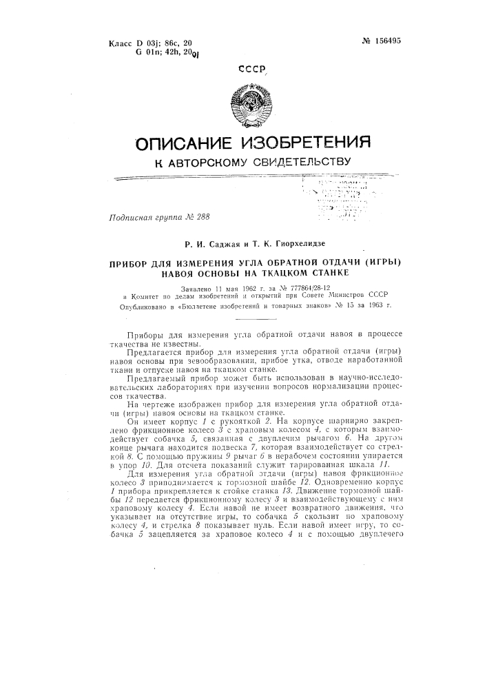 Патент ссср  156495 (патент 156495)