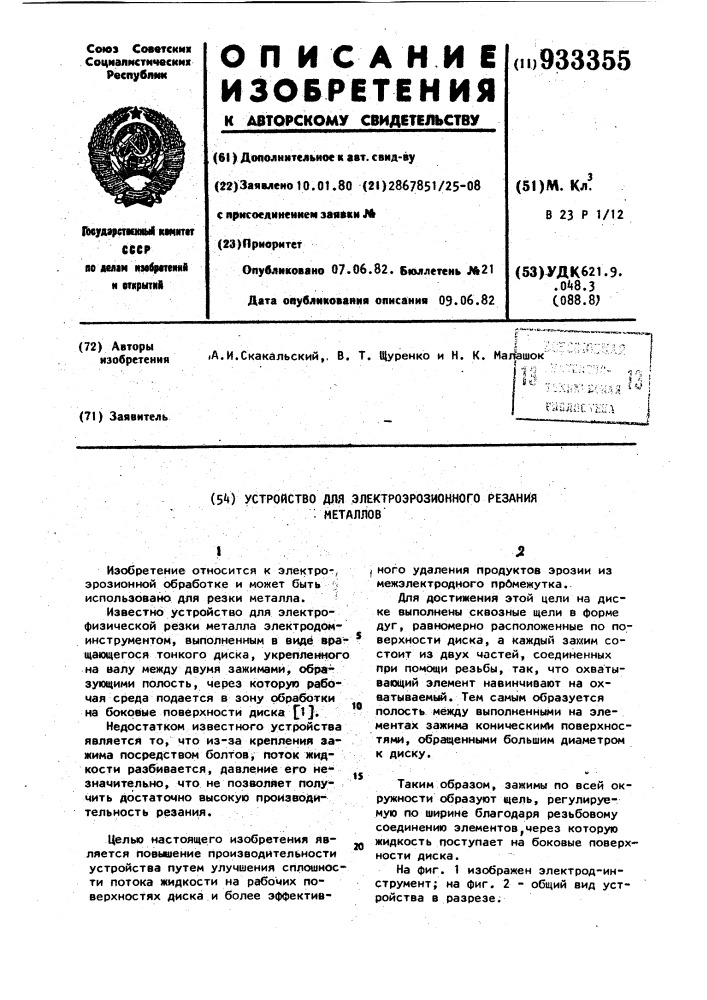 Устройство для электроэрозионного резания металлов (патент 933355)