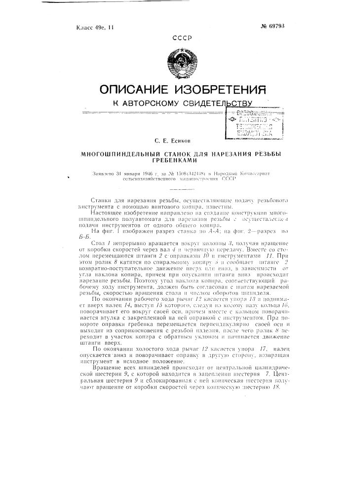 Многошпиндельный станок для нарезки резьбы (патент 69793)