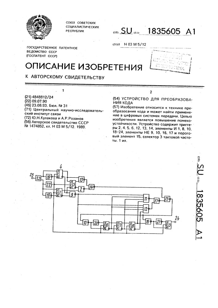 Устройство для преобразования кода (патент 1835605)