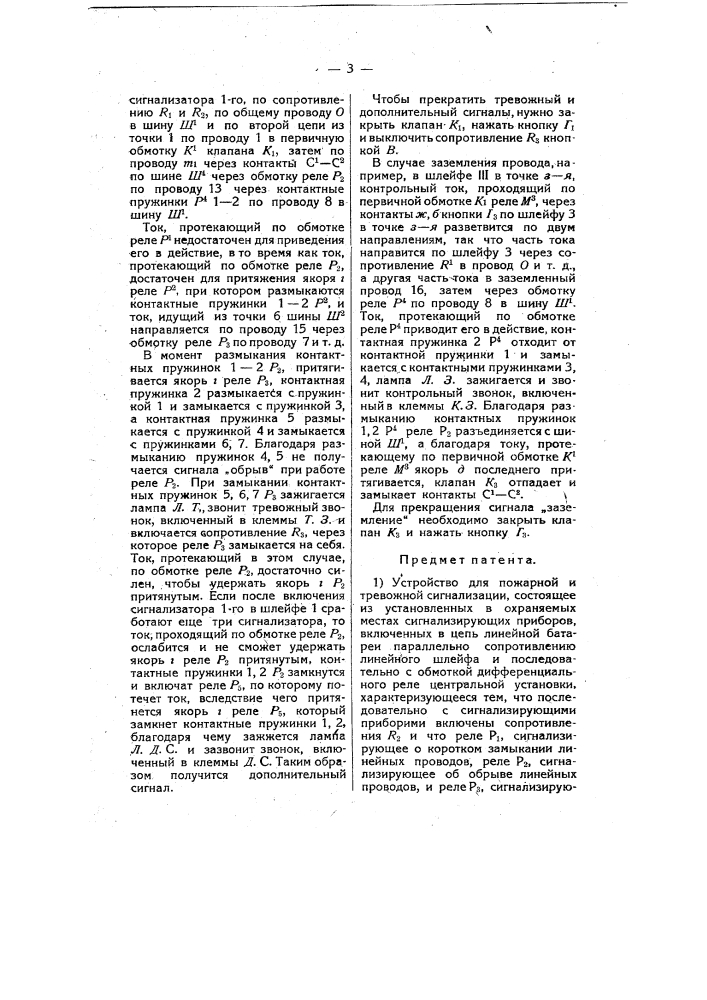 Устройство для пожарной и тревожной сигнализации (патент 8410)