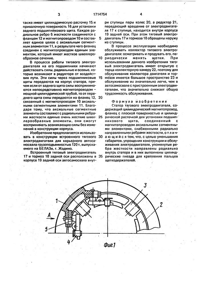 Статор тягового электродвигателя (патент 1714754)