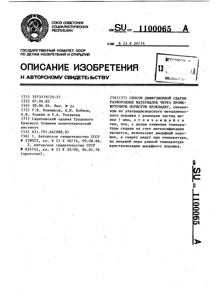 Способ диффузионной сварки разнородных материалов через промежуточную пористую прокладку (патент 1100065)