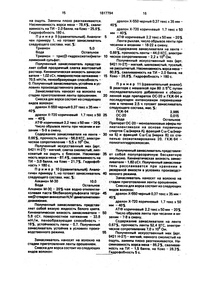 Замасливатель для полиакриловых волокон (его варианты) (патент 1817794)