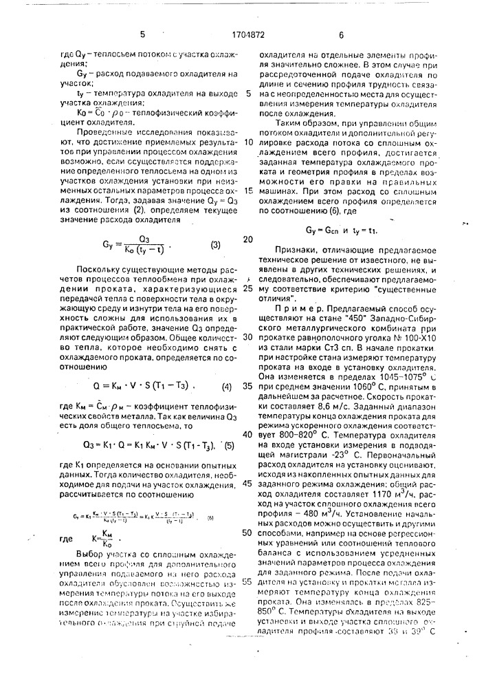 Способ управления процессом охлаждения проката (патент 1704872)