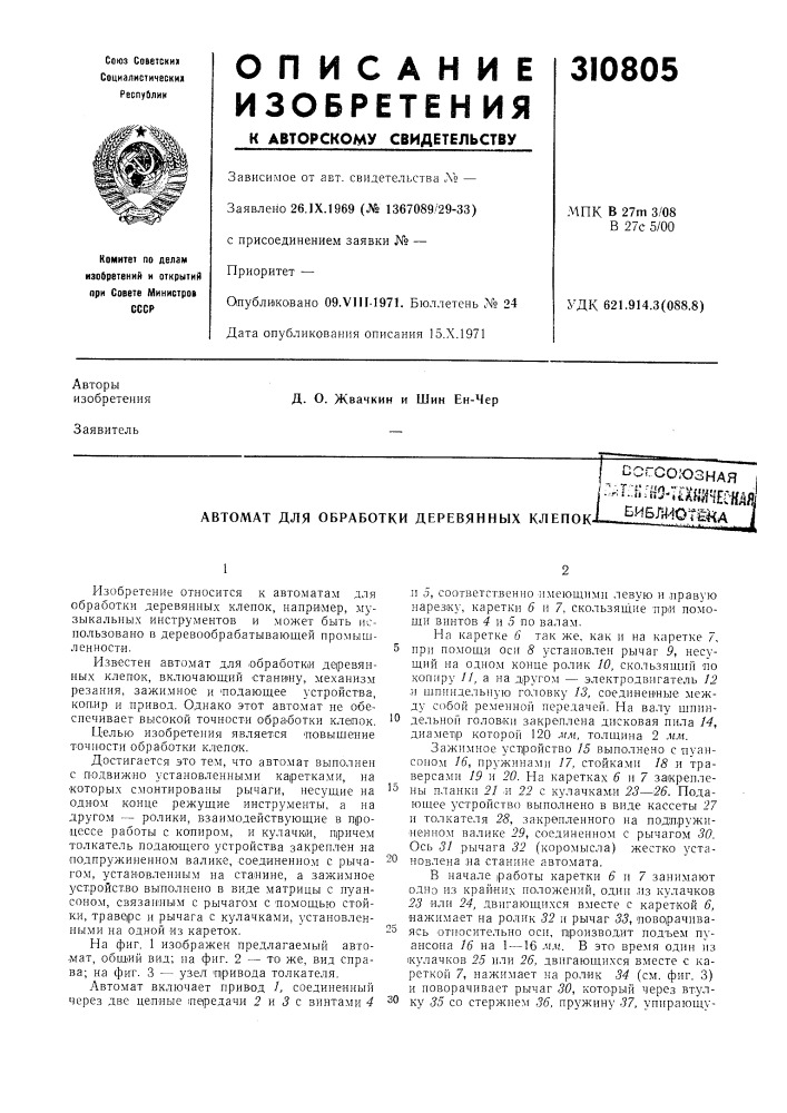 Автомат для обработки деревянных клепок-'"союзная:--=ь.?^шз- т?ш1?ш, вибгйх10тша (патент 310805)