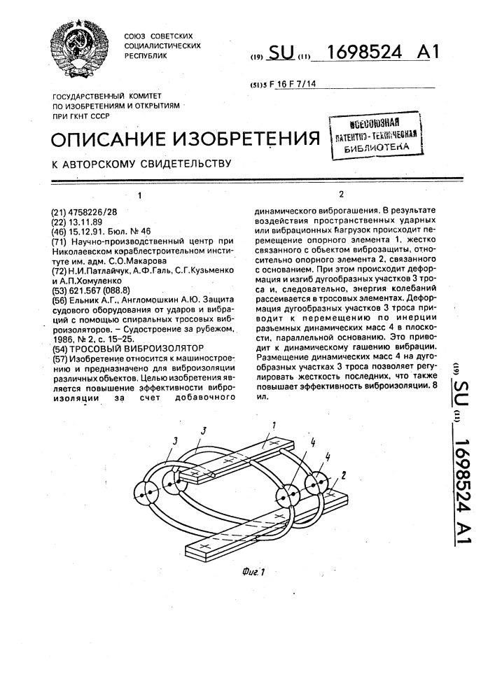 Тросовый виброизолятор (патент 1698524)