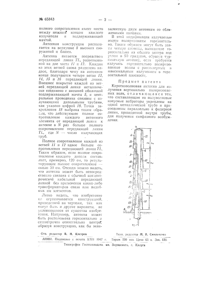 Коротковолновая антенна (патент 65843)