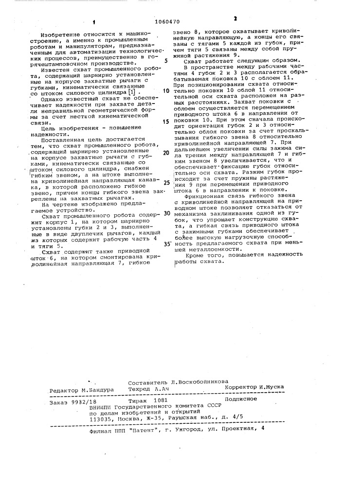 Схват промышленного робота саблина в.п. (патент 1060470)