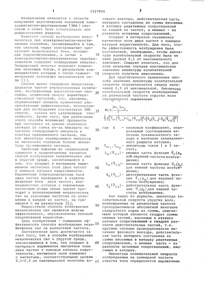 Способ возбуждения механических сил в упругой среде (патент 1027606)