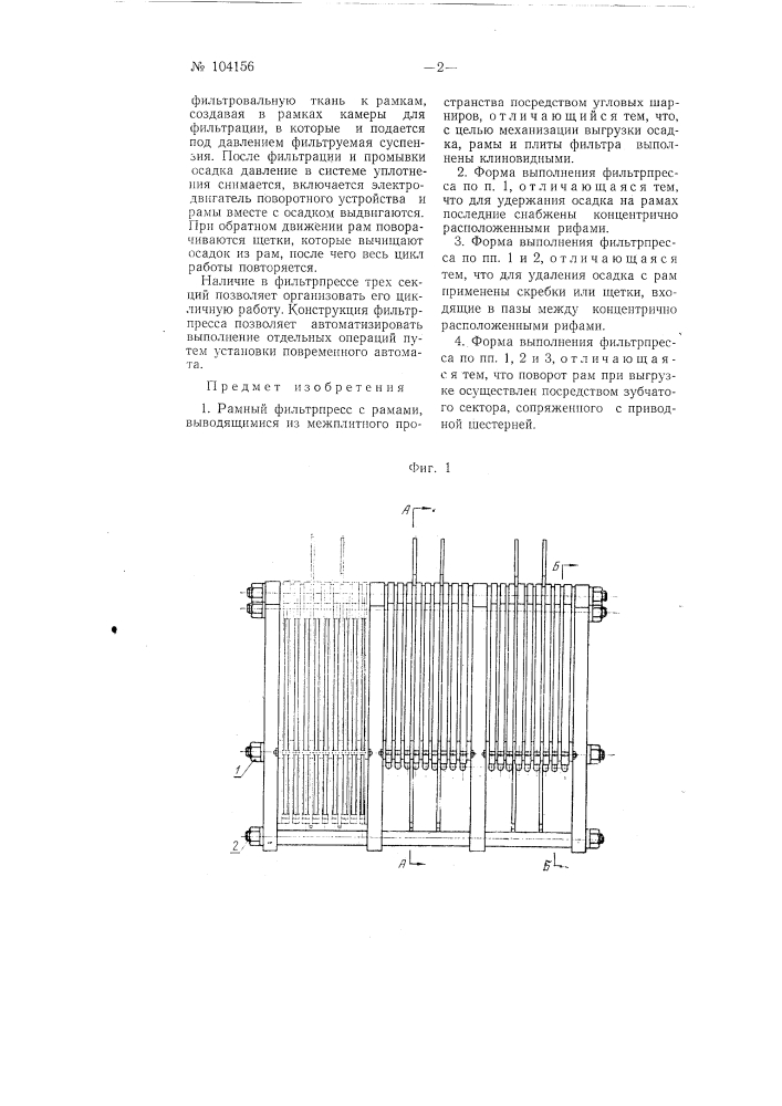 Рамный фильтрпресс (патент 104156)