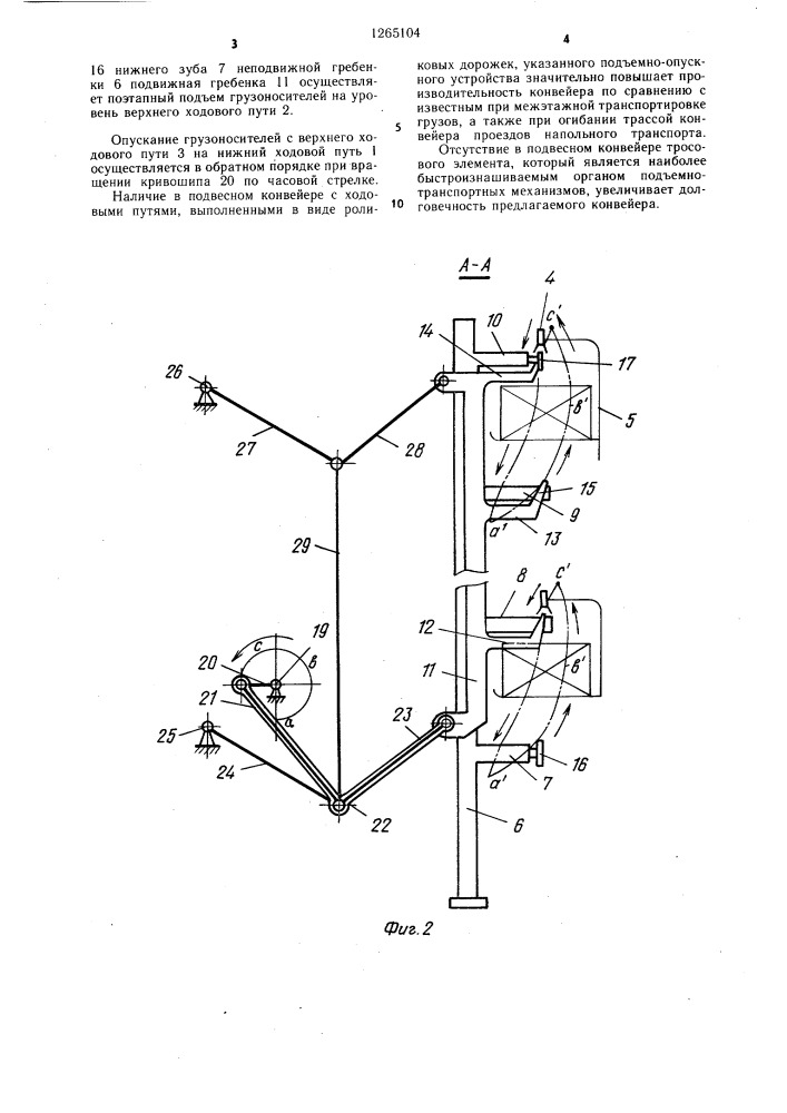 Подвесной конвейер (патент 1265104)