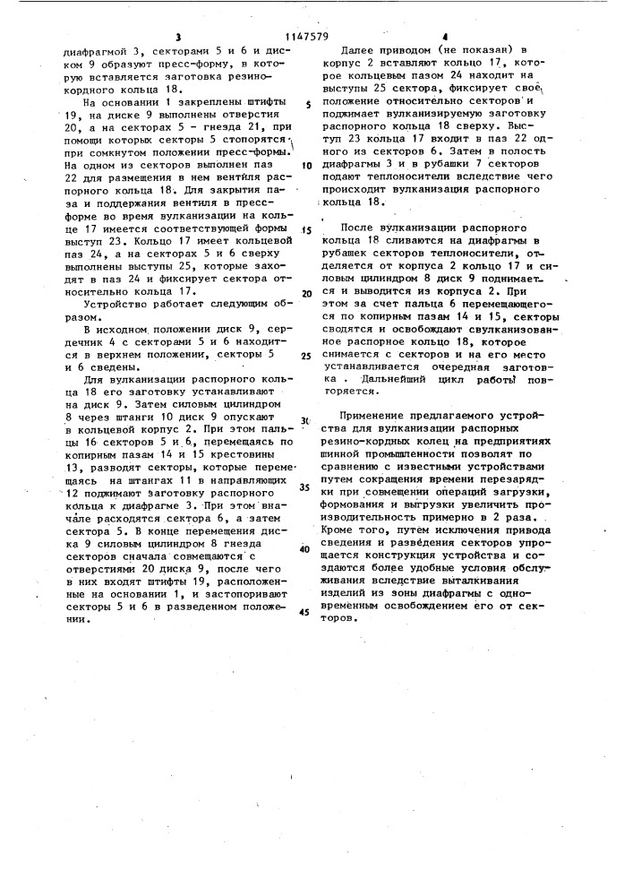 Устройство для вулканизации кольцевых изделий (патент 1147579)
