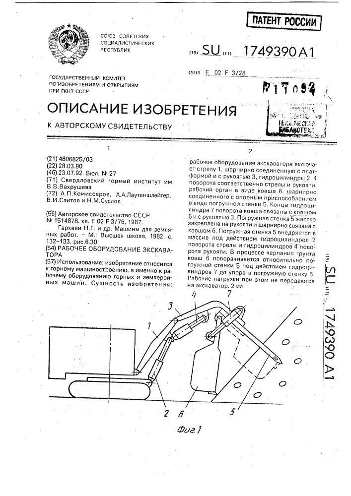 Рабочее оборудование экскаватора (патент 1749390)