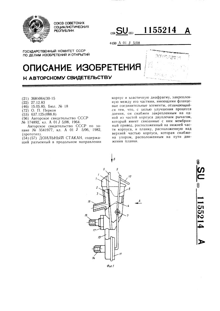 Доильный стакан (патент 1155214)