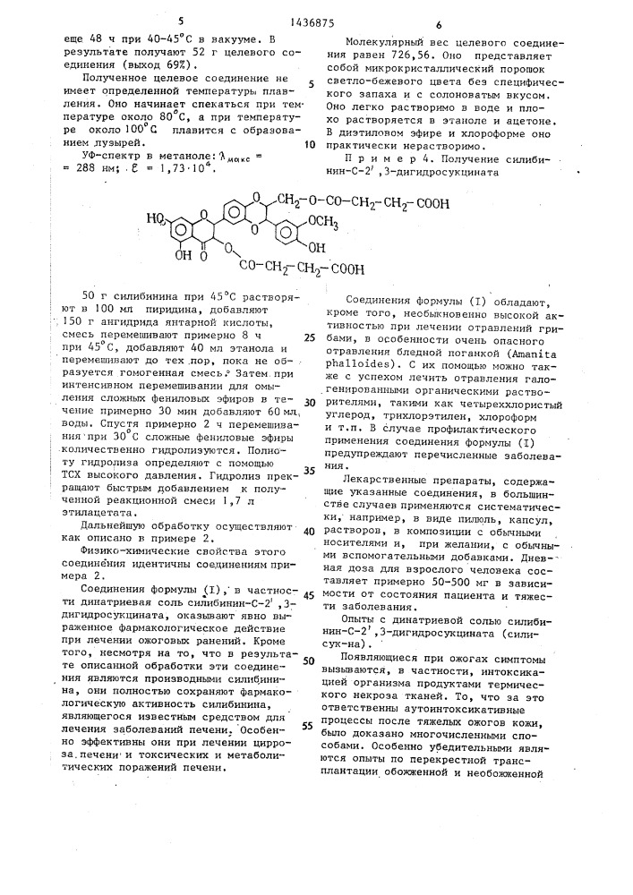 Способ получения производных силибинина (патент 1436875)