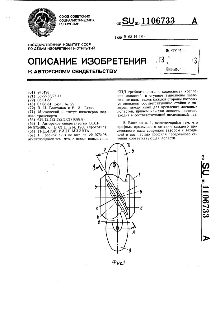 Гребной винт миивта (патент 1106733)