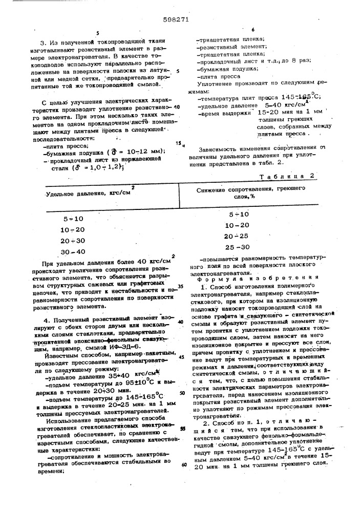 Способ изготовления полимерного электронагревателя (патент 598271)