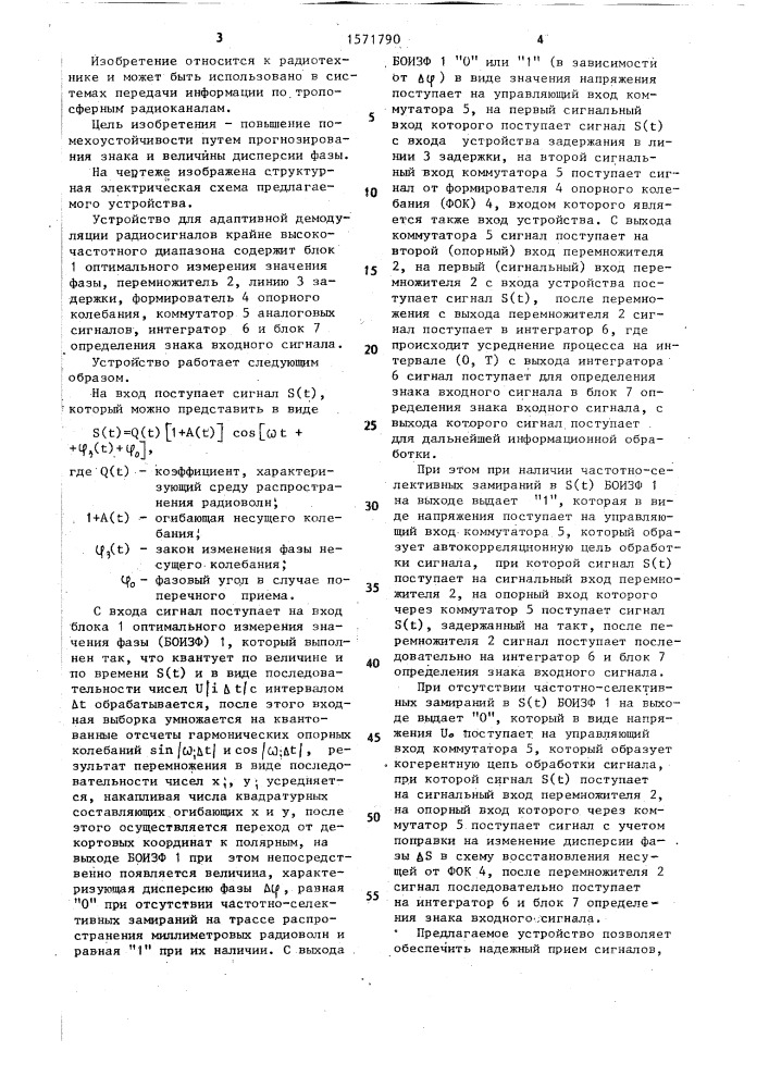 Устройство для адаптивной демодуляции радиосигналов крайне высокочастотного диапазона (патент 1571790)