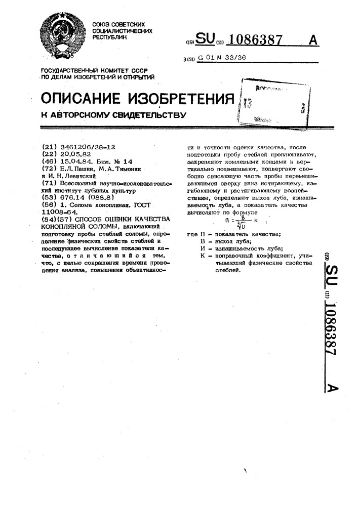 Способ оценки качества конопляной соломы (патент 1086387)