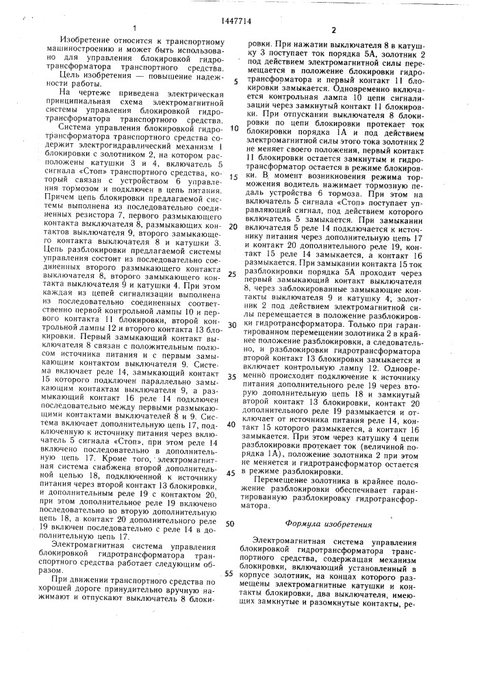 Электромагнитная система управления блокировкой гидротрансформатора транспортного средства (патент 1447714)