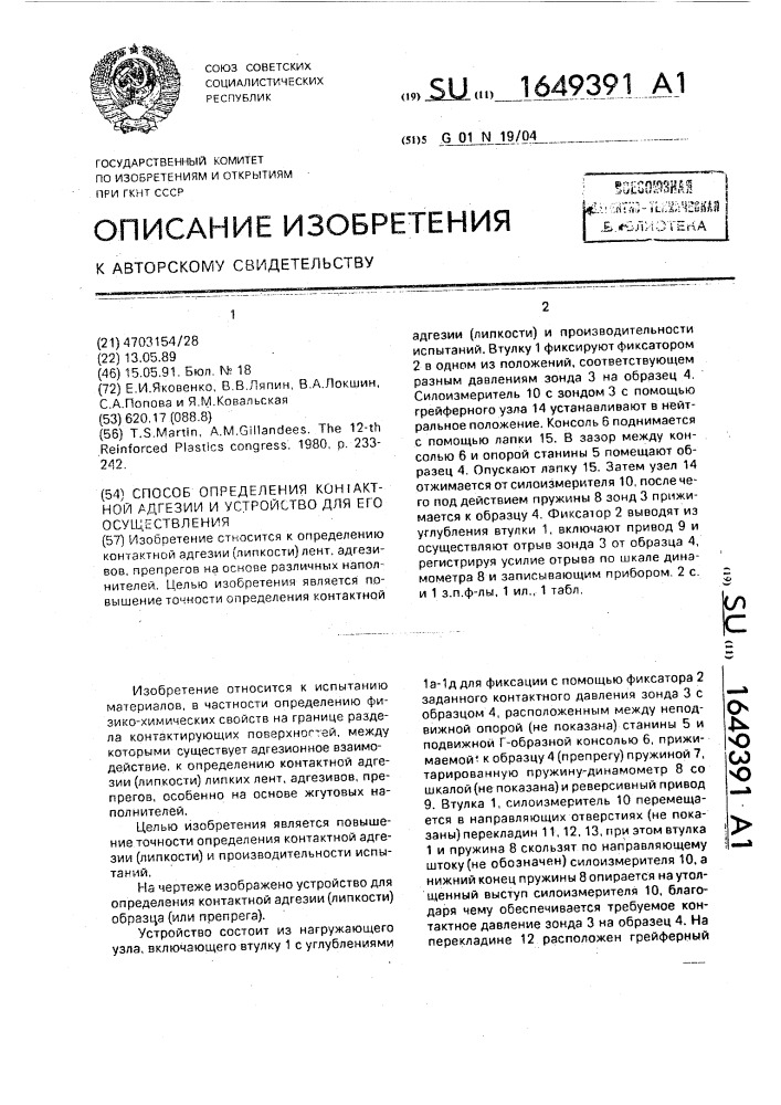 Способ определения контактной адгезии и устройство для его осуществления (патент 1649391)