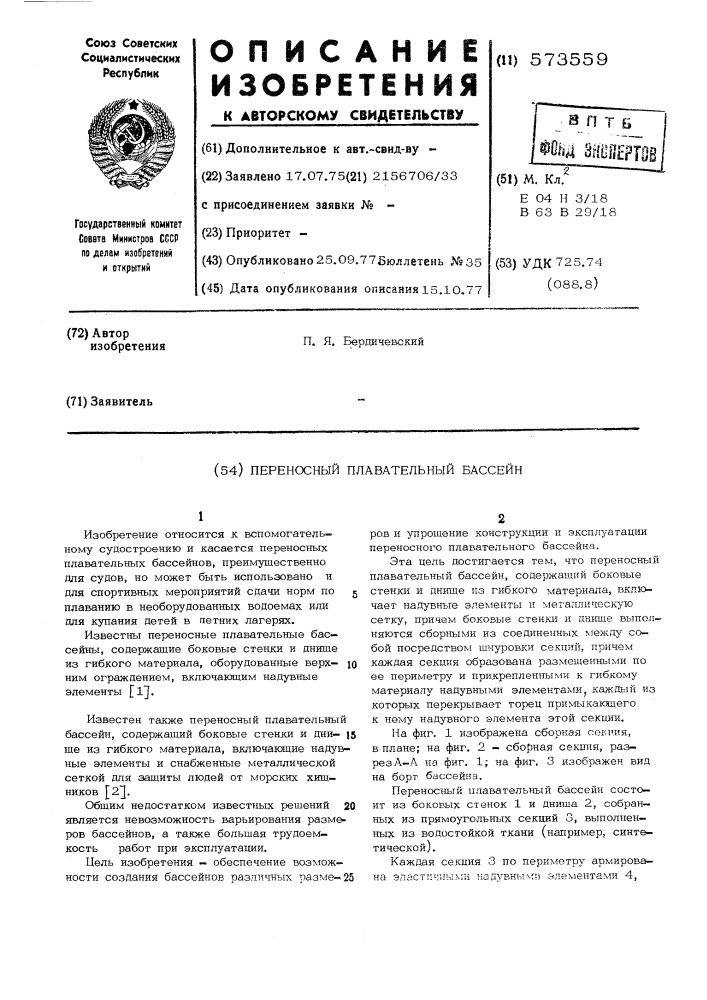 Переносной плавательный бассейн (патент 573559)