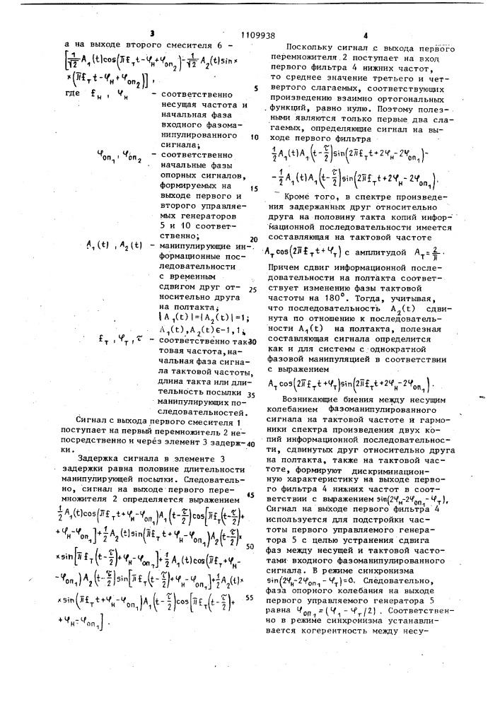 Устройство восстановления опорного когерентного сигнала (патент 1109938)